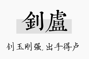 钊卢名字的寓意及含义