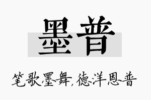 墨普名字的寓意及含义