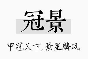 冠景名字的寓意及含义