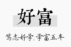 好富名字的寓意及含义