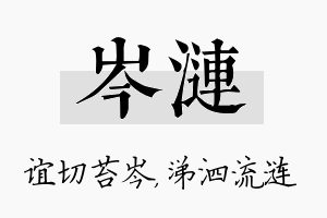 岑涟名字的寓意及含义