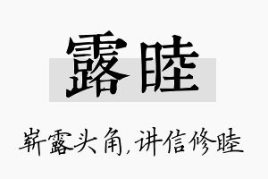 露睦名字的寓意及含义