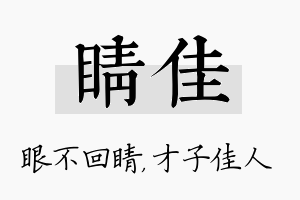 睛佳名字的寓意及含义