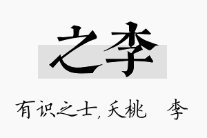 之李名字的寓意及含义