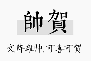 帅贺名字的寓意及含义