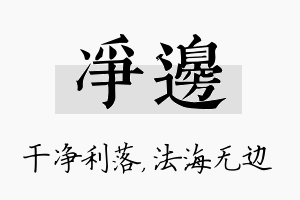 净边名字的寓意及含义