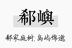 郗屿名字的寓意及含义