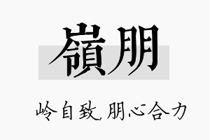 岭朋名字的寓意及含义