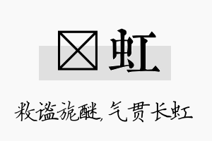 敉虹名字的寓意及含义