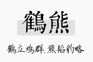 鹤熊名字的寓意及含义