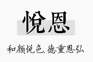 悦恩名字的寓意及含义