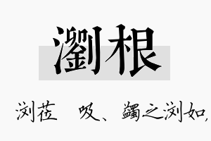 浏根名字的寓意及含义