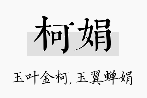 柯娟名字的寓意及含义