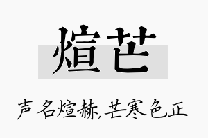 煊芒名字的寓意及含义