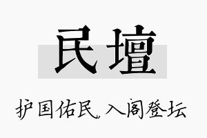 民坛名字的寓意及含义