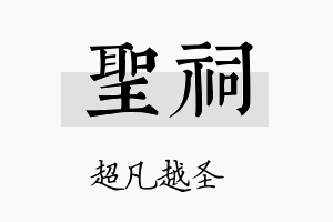 圣祠名字的寓意及含义