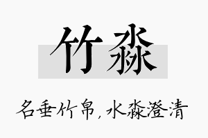 竹淼名字的寓意及含义