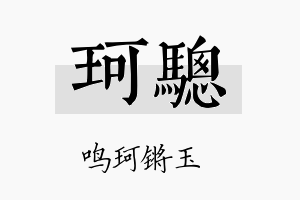 珂骢名字的寓意及含义