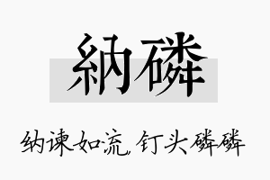 纳磷名字的寓意及含义