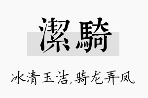 洁骑名字的寓意及含义