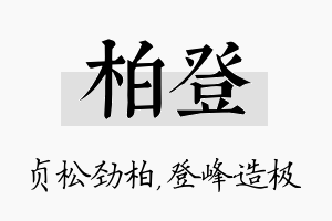 柏登名字的寓意及含义