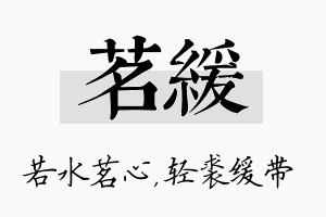 茗缓名字的寓意及含义