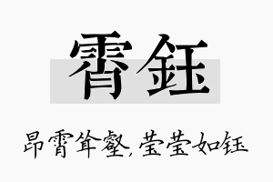 霄钰名字的寓意及含义