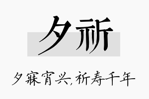 夕祈名字的寓意及含义