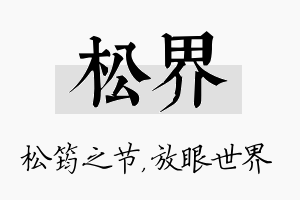 松界名字的寓意及含义