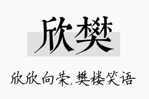 欣樊名字的寓意及含义