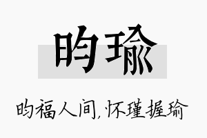 昀瑜名字的寓意及含义