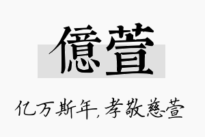 亿萱名字的寓意及含义