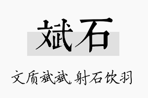 斌石名字的寓意及含义