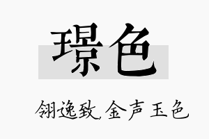 璟色名字的寓意及含义