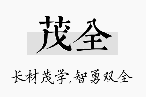 茂全名字的寓意及含义