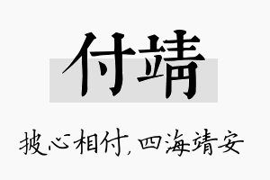 付靖名字的寓意及含义