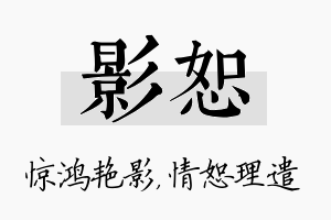 影恕名字的寓意及含义