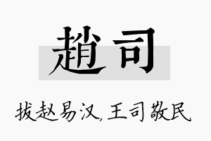 赵司名字的寓意及含义