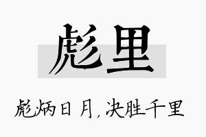 彪里名字的寓意及含义