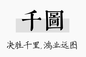 千图名字的寓意及含义