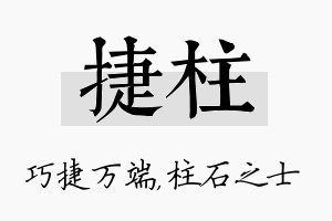 捷柱名字的寓意及含义