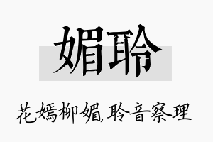 媚聆名字的寓意及含义