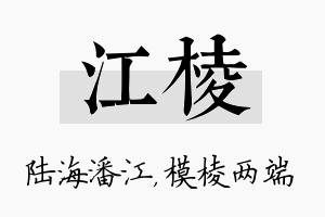 江棱名字的寓意及含义