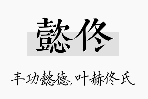 懿佟名字的寓意及含义