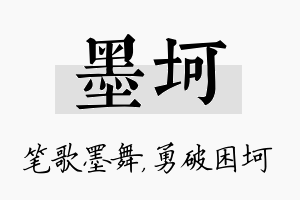 墨坷名字的寓意及含义