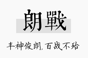 朗战名字的寓意及含义