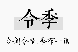 令季名字的寓意及含义