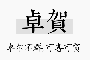 卓贺名字的寓意及含义