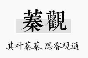 蓁观名字的寓意及含义