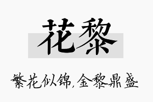 花黎名字的寓意及含义